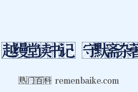 越缦堂读书记·守默斋杂著是什么意思的图片